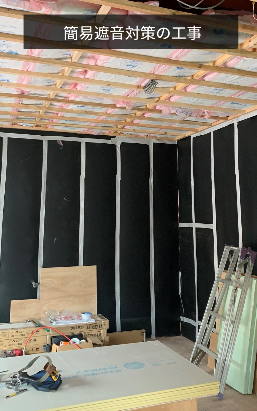 簡易遮音対策工事